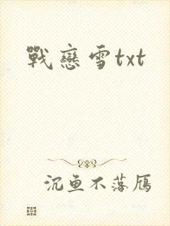 战恋雪txt