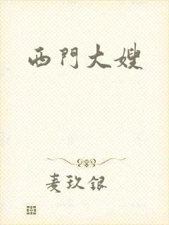 西门大嫂