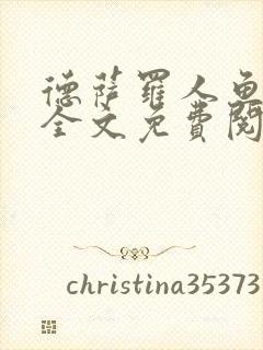 德萨罗人鱼小说全文免费阅读无弹窗笔趣