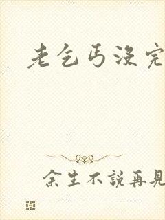 老乞丐没完没了