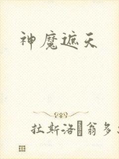 神魔遮天