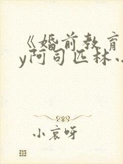 《婚前教育》by阿司匹林小说