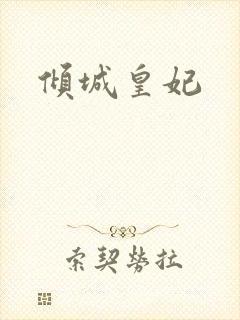 倾城皇妃