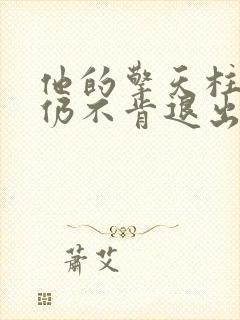 他的擎天柱巨龙仍不肯退出小说