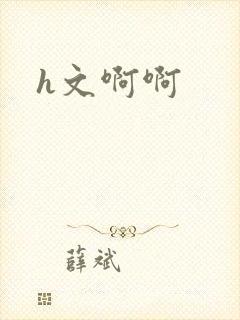 h文啊啊