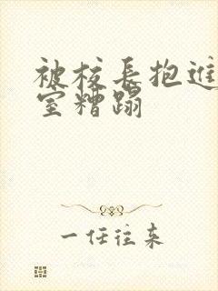 被校长抱进办公室糟蹋