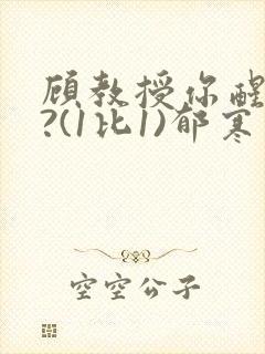 顾教授你醒了吗?(1比1)郁寒