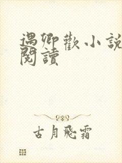 遇卿欢小说免费阅读