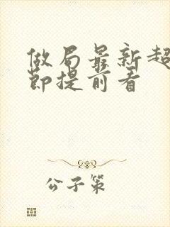 做局最新超前章节提前看