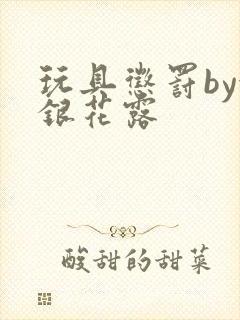 玩具惩罚by金银花露