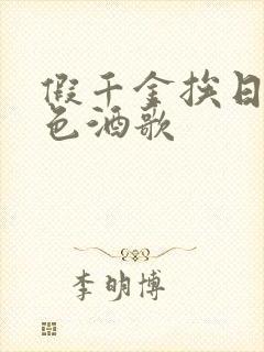 假千金挨日记暮色酒歌