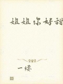 姐姐你好甜