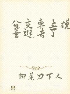 公交车上摸到花蒂进去了