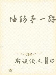 他的手一路下滑