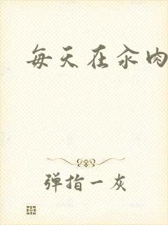 每天在汆肉中