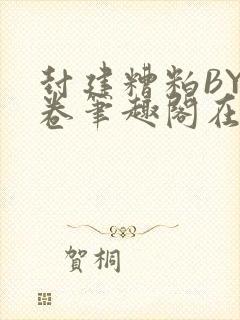 封建糟粕BY花卷笔趣阁在线阅读