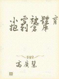 小雪被体育老师抱到仓库