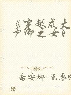 《穿越成大理寺少卿之女》