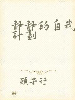 静静的自我改造计划