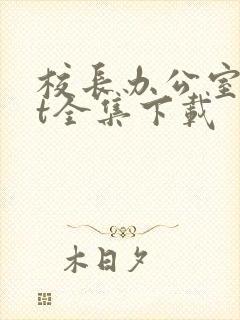 校长办公室txt全集下载