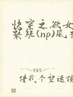 快穿之欲女养成系统(np)风祈 著