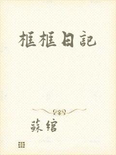 框框日记