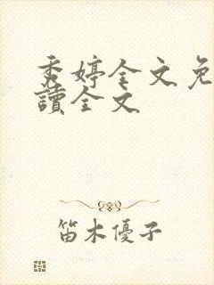 秀婷全文免费阅读全文