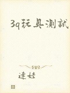 3q玩具测试员