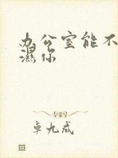 办公室能不能干湿你