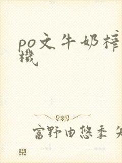 po文牛奶榨汁机