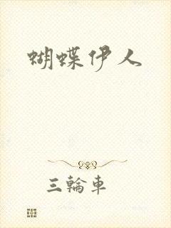 蝴蝶伊人