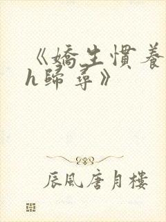 《娇生惯养4ph归寻》