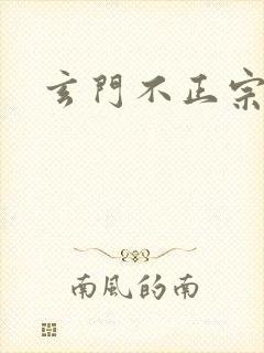 玄门不正宗