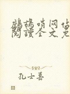 鹧鸪哨网站在线阅读全文免费阅读