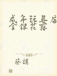 成年玩具店by金银花露