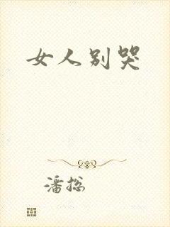 女人别哭