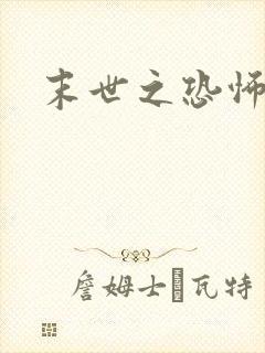 末世之恐怖风暴