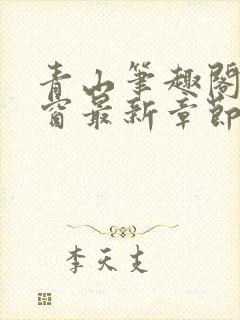 青山笔趣阁无弹窗最新章节