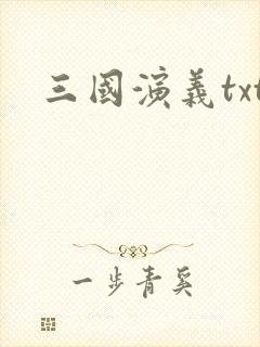 三国演义txt