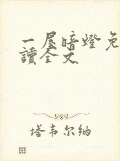 一屋暗灯免费阅读全文