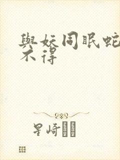 与妖同眠蛇王惹不得