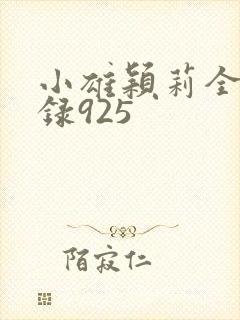 小雄颖莉全文目录925