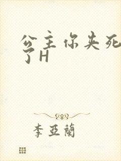 公主你夹死微臣了H