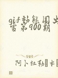 gif动态图出处第900期