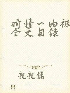 畸情～内裤奇缘全文目录