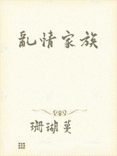 乱情家族