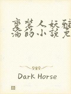 变装人妖雅琪沉沦的小说免费阅读