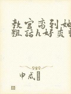 教官脔到她哭h粗话h好爽动漫