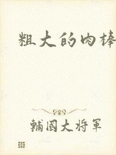 粗大的肉棒