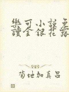 乐可小说免费阅读金银花露txt